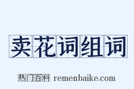 卖花词组词是什么意思的图片
